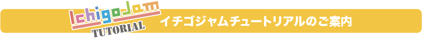 チゴジャムチュートリアルのご案内
