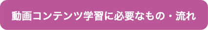 動画学習に必要なもの