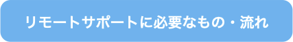 リモートサポートに必要なもの
