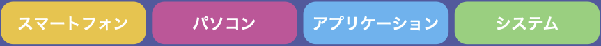 スマートフォン、パソコン、アプリケーション、システム